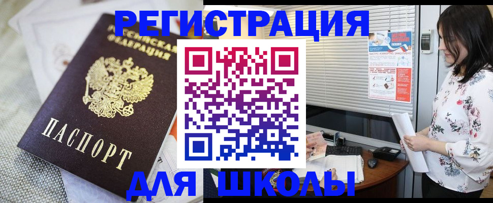 регистрация для школы в Ельне